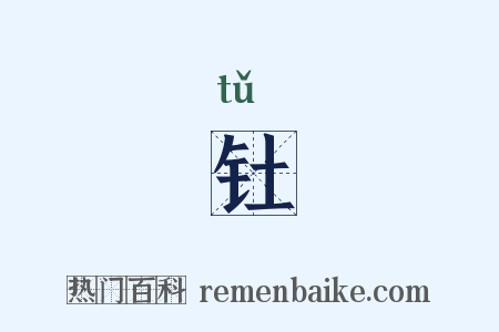 钍是什么意思的图片
